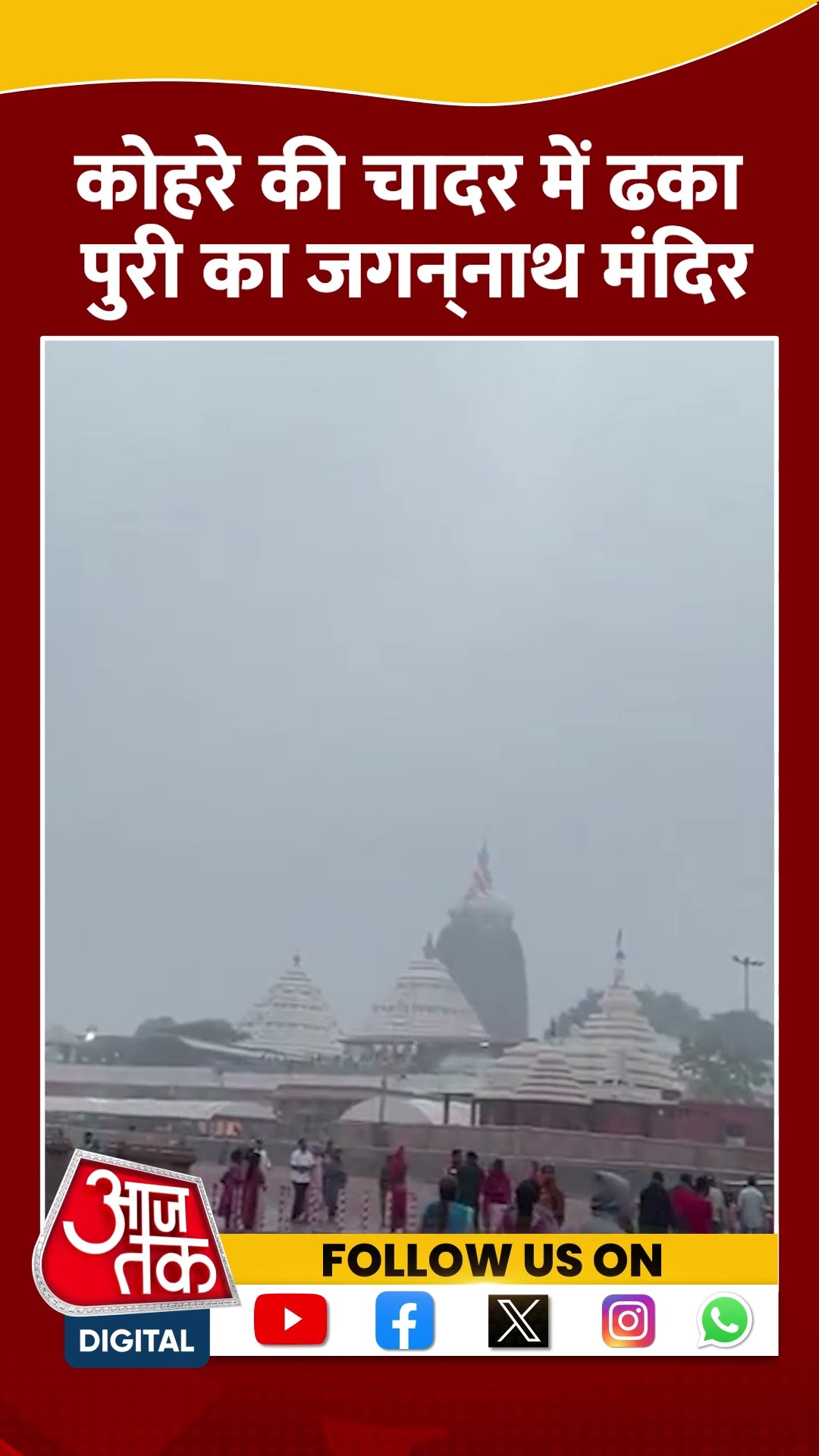 कोहरे की चादर में ढका Puri का Jagannatha Temple #shortsvideo #shorts #fognews #weatherupdate