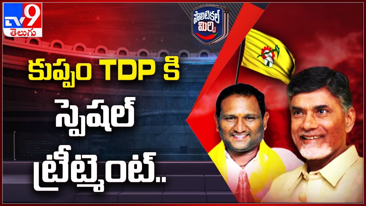 Political Mirchi : కుప్పం TDP కి స్పెషల్ ట్రీట్మెంట్.. - TV9