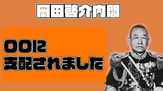 【昭和史】小学生でもわかる岡田啓介内閣【二・二六事件】【日本史】【VideoScribe】