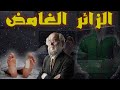 الزائر الغامض قصة قصيرة فيها حكمة و عبرة
