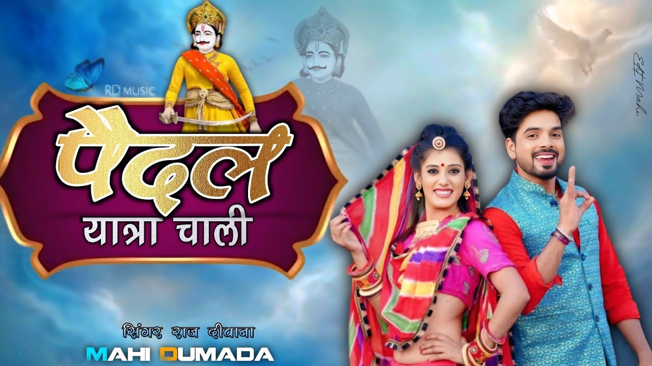 पैदल यात्रा चाली 🚩🙏!! singer raj deewana 🥰!! Music RD 🎶 !! Mixing DJ Mahi Dumada 🦅💥