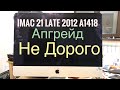 Не дорогой Апгрейд iMac 21 Late 2012 A1418