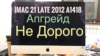 картинка: Не дорогой Апгрейд iMac 21 Late 2012 A1418