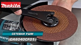 Makita GA6040CF01 Мощная УШМ 150 мм с системой SJS II, плавным пуском и регулировкой оборотов