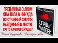 СЕРДЦЕ МАТЕРИ. Ирина Кудряшова. Рассказ о любви и судьбе