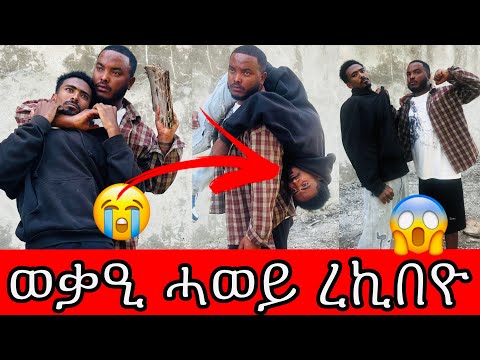 አብ ኢደይ ሰብ ሞይቱኒ ነይሩ😭 ወቃዒ ሓወይ ረኪበዮ😱