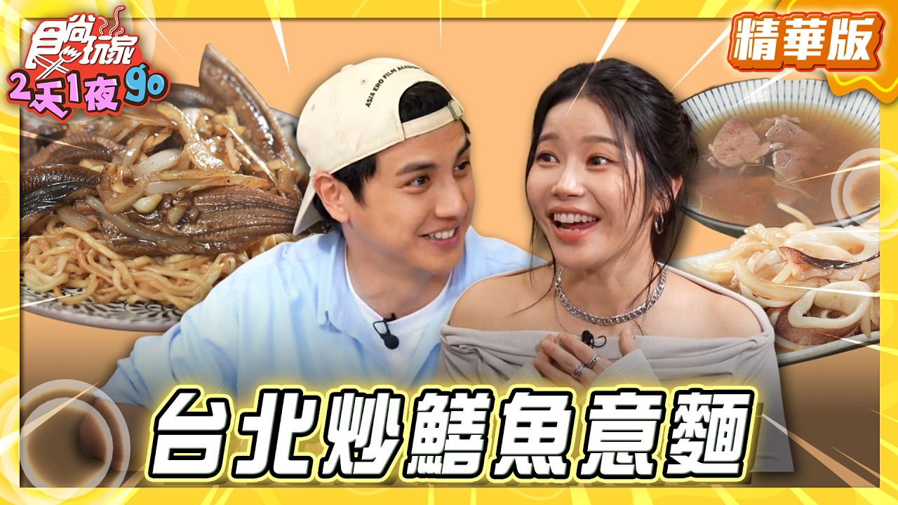 【臺北】鍋氣不輸台南 炒鱔魚意麵【食尚玩家2天1夜GO】20260401(1/3)