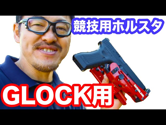 サファリランド014 グロック用レースホルスターレビュー・東京マルイ