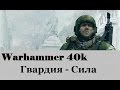 Warhammer 40000 Гвардия Сила