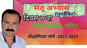 सेतू अभ्यास इ ८ वी गणित दिवस ७ वा Brigade course std 8th maths day 7th