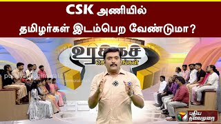 CSK அணியில் தமிழர்கள் இடம்பெற வேண்டுமா? | IPL Cricket | Urakka Sollungal | PTT