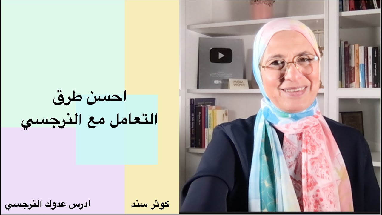 احسن طرق التعامل مع النرجسي