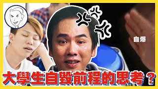 【蔡桑罷課中】大學生自毀前程的思考 教授不忍了真實心聲吶喊