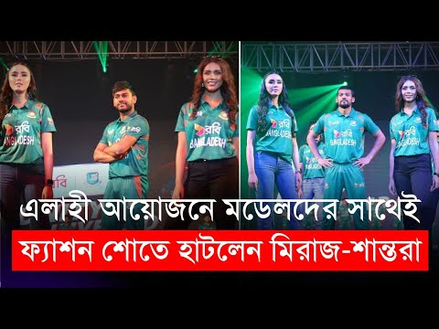 এলাহী আয়োজনে মডেলদের সাথেই ফ্যাশন শোতে হাটলেন মিরাজ-শান্তরা | জার্সি উন্মোচন | BCB