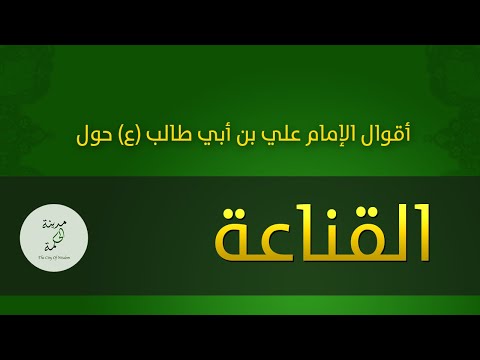 حكم وأقوال حول القناعة للإمام علي بن أبي طالب عليه السلام