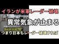 イランが米軍のレーダーを破壊した結果がヤバすぎる