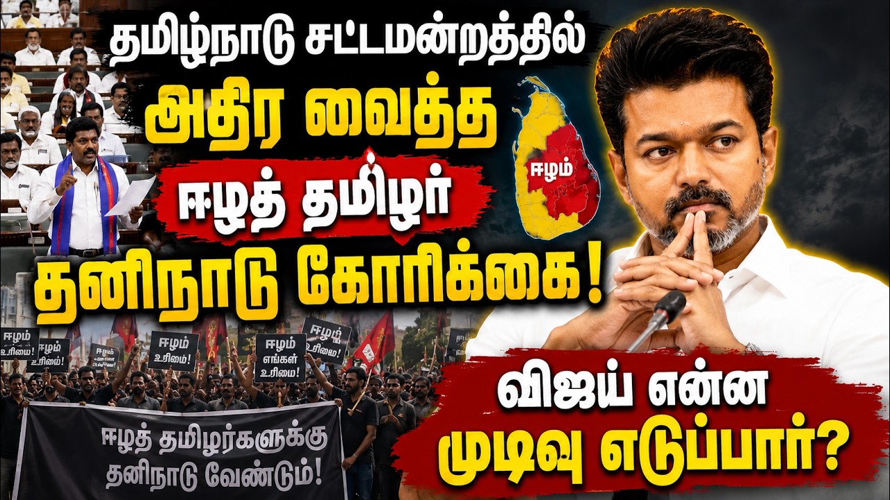 தமிழ்நாடு சட்டமன்றத்தில் மீண்டும் பேசப்பட்ட ஈழத் தமிழர் தனிநாடு விவாதம் – விஜய் என்ன முடிவு எடுப்பார்?