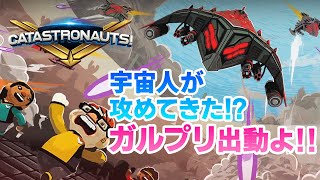 【Catastronauts】【前編】協力して宇宙船を操作し、敵を殲滅する男達！【宇宙オーバークック】