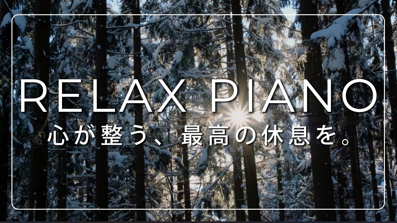 【癒しのピアノ】 冬が終わる前の最も美しい休息 | リラックスと睡眠のためのBGM | Relaxing Nature Piano ４K