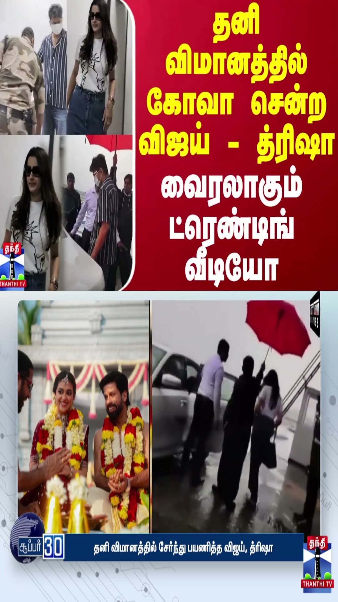 தனி விமானத்தில் கோவா சென்ற விஜய் - த்ரிஷா - வைரலாகும் ட்ரெண்டிங் வீடியோ
