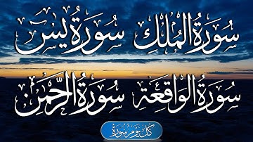 سورة يس + سورة الواقعة + سورة الرحمن + سورة الملك للرزق والشفاء العاجل باذن الله - تلاوة هادئة