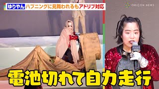 ゆりやんレトリィバァ、ハプニングに見舞われるもアドリブで対応「直前で電池が切れて…」　映画『デューン 砂の惑星PART2』大ヒット上映中！デューン体験イベント