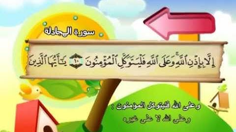 58  سورة المجادلة - المنشاوي مع ترديد الاطفال (تعليمي)