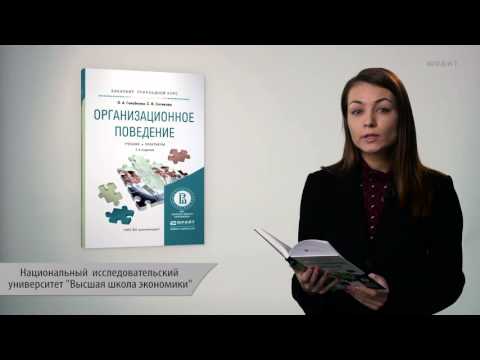 Организационное поведение. Голубкова О. А., Сатикова С. В.