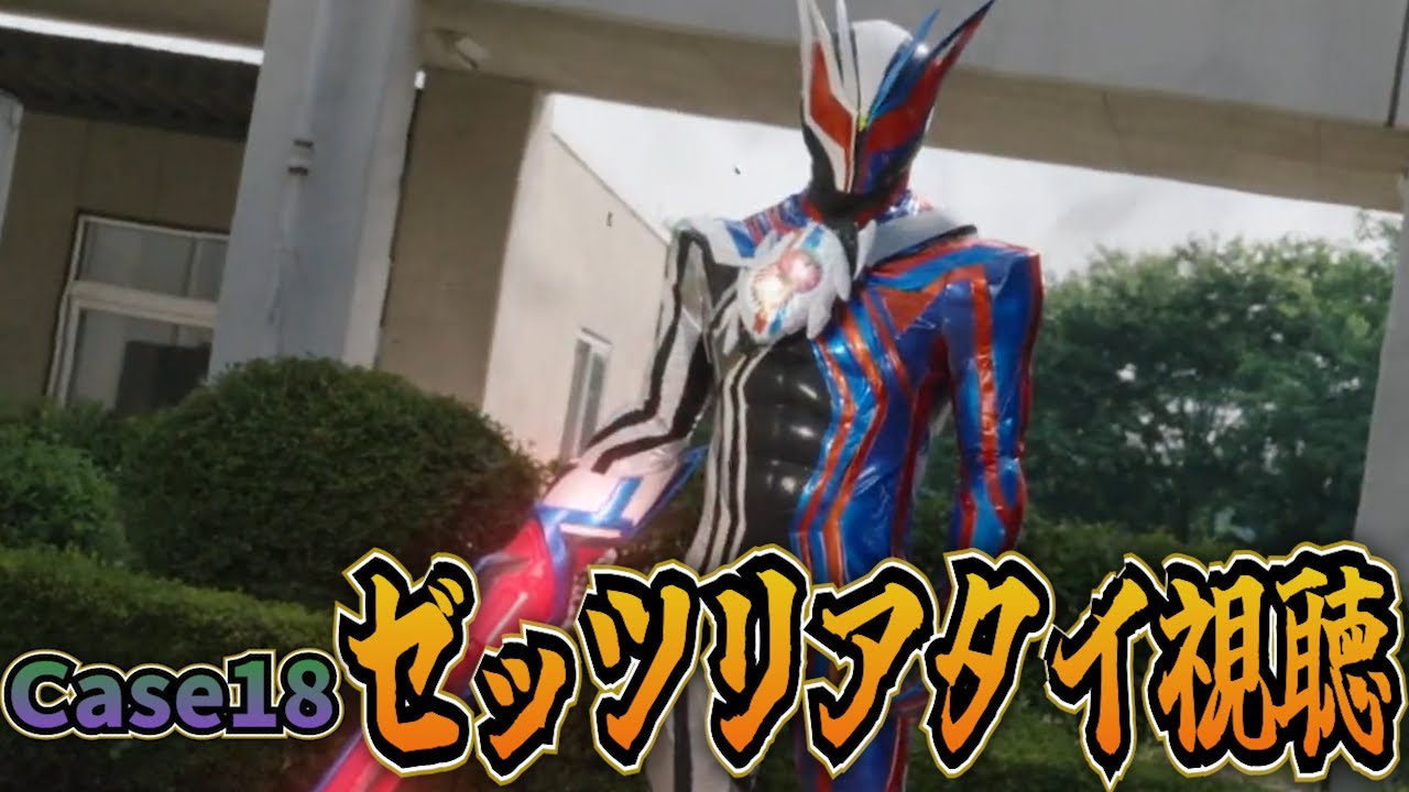 Kamen Rider ZET! Simultaneous Watch Case 18 