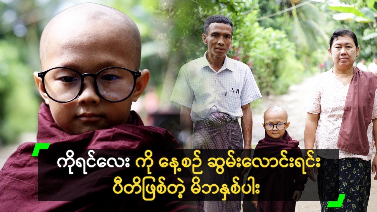 ကိုရင်လေး ကို နေ့စဉ် ဆွမ်းလောင်းရင်း ပီတိဖြစ်တဲ့ မိဘနှစ်ပါး