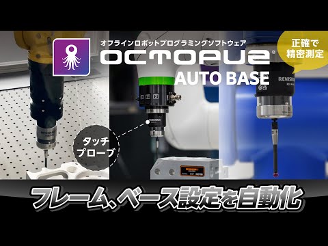 OCTOPUZ AUTO BASE紹介動画＃自動化 #オフラインロボット