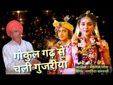     Gokul Gad Se Chali GujariyaRamdiya BalwantiRavi Shankar HRNew Song