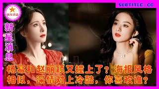 杨幂和赵丽颖又撞上了？海报风格相似，深情对上冷酷，你喜欢谁？