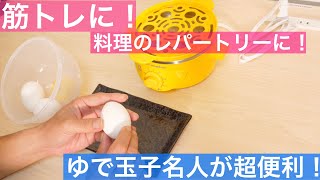 一人暮らしや主婦に便利なグッズ！ゆでたまご名人が便利すぎる！