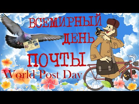 День почты ! Всемирный день почты. Почта 2021 ! 9 октября post office World Post Day