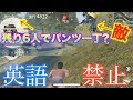 【荒野行動】英語を喋ったら武器を全部捨てる英語禁止荒野行動をしたらカオスにw