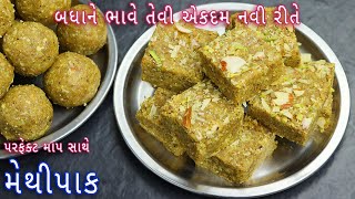 નવી રીતે મેથી પાક બનાવવાની સરળ રીત | methi pak recipe | methi ladoo recipe | Gujarati vasana recipe