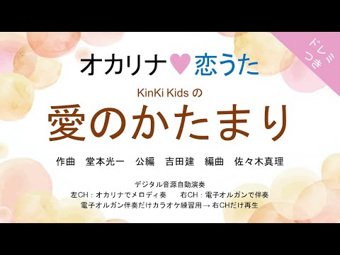 愛のかたまり (ドレミつき!オカリナ❤恋うた オカリナソロ+電子オルガン伴奏) - KinKi Kids
