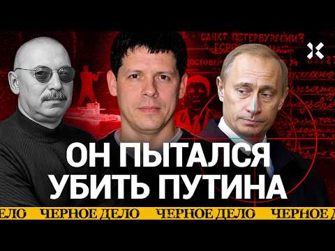 Первое покушение на Путина. Александр ПУМАНЭ. Его забили до смерти в полиции | «Черное дело»