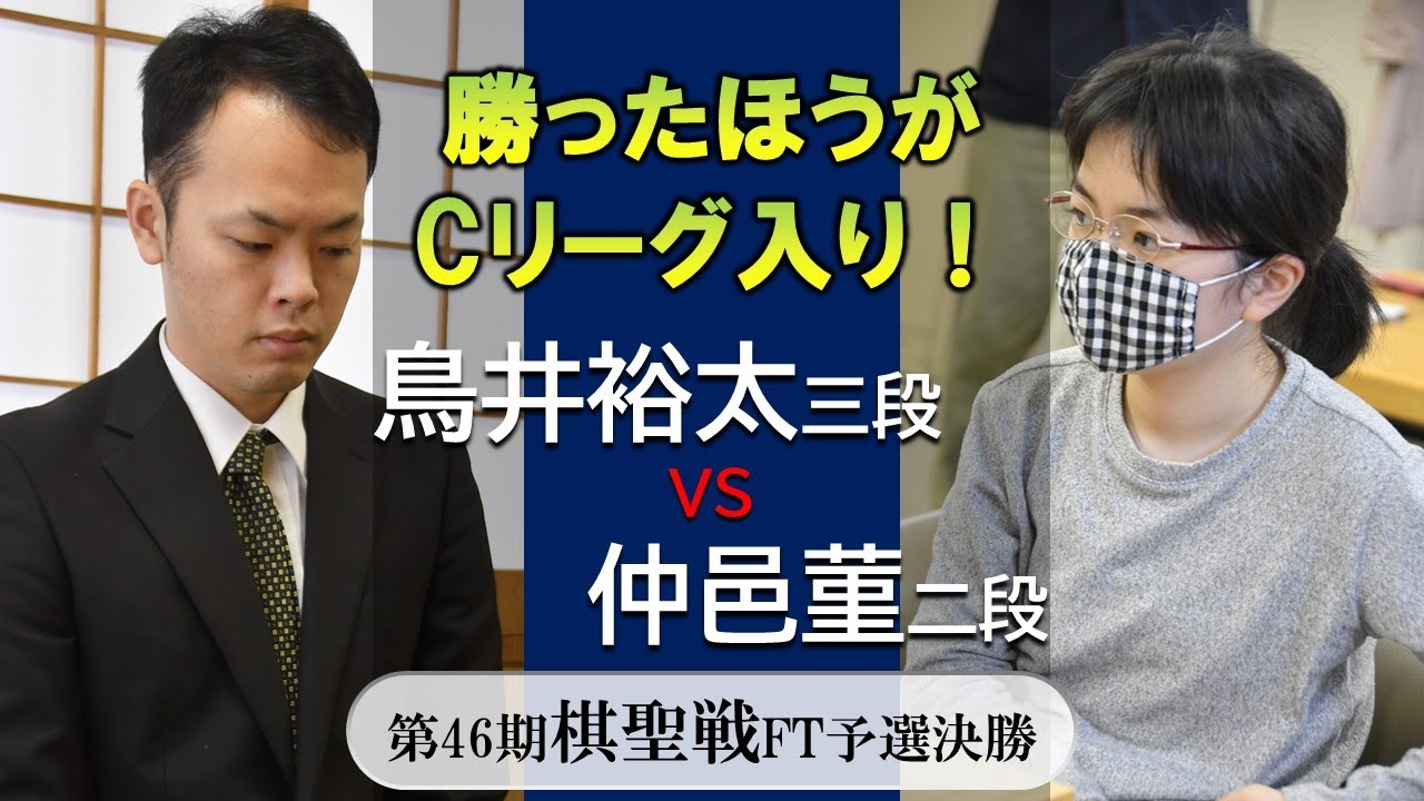第46期棋聖戦FT予選決勝【鳥井裕太三段－仲邑菫二段】