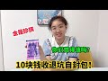 涵涵10元钱收退坑自封包，连妈妈都震惊了！你们觉得值吗？