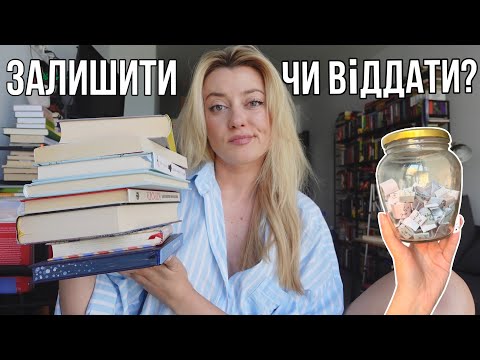 ВІДДАТИ ЧИ ЛИШИТИ? РОЗБИРАЮСЬ ЗІ СВОЇМИ КНИЖКАМИ