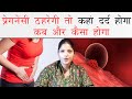 पेट में यहां दर्द है तो आप प्रेग्नेंट हो चुकी हैं PET DARD DURING PREGNANCY