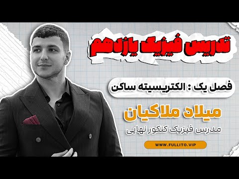 آموزش تشریحی فیزیک یازدهم فصل یک الکتریسیته ساکن با تدریس استاد ملاکیان
