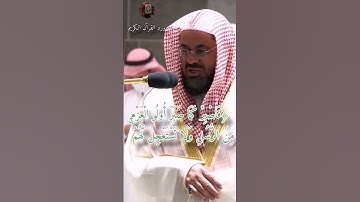 إبداع الشيخ#سعود_الشريم من سورة {الأحقاف}المقطع كامل في    قناة ورد القرآن الكريم