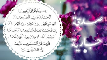 سورة الفاتحة مكررة 10 مرات|  الشيخ مشاري راشد العفاسي