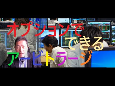 合成ポジションとオプション・アービトラージ