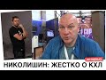 НИКОЛИШИН: Я не вижу смысла работать в КХЛ. Тренером просто затыкают дыру