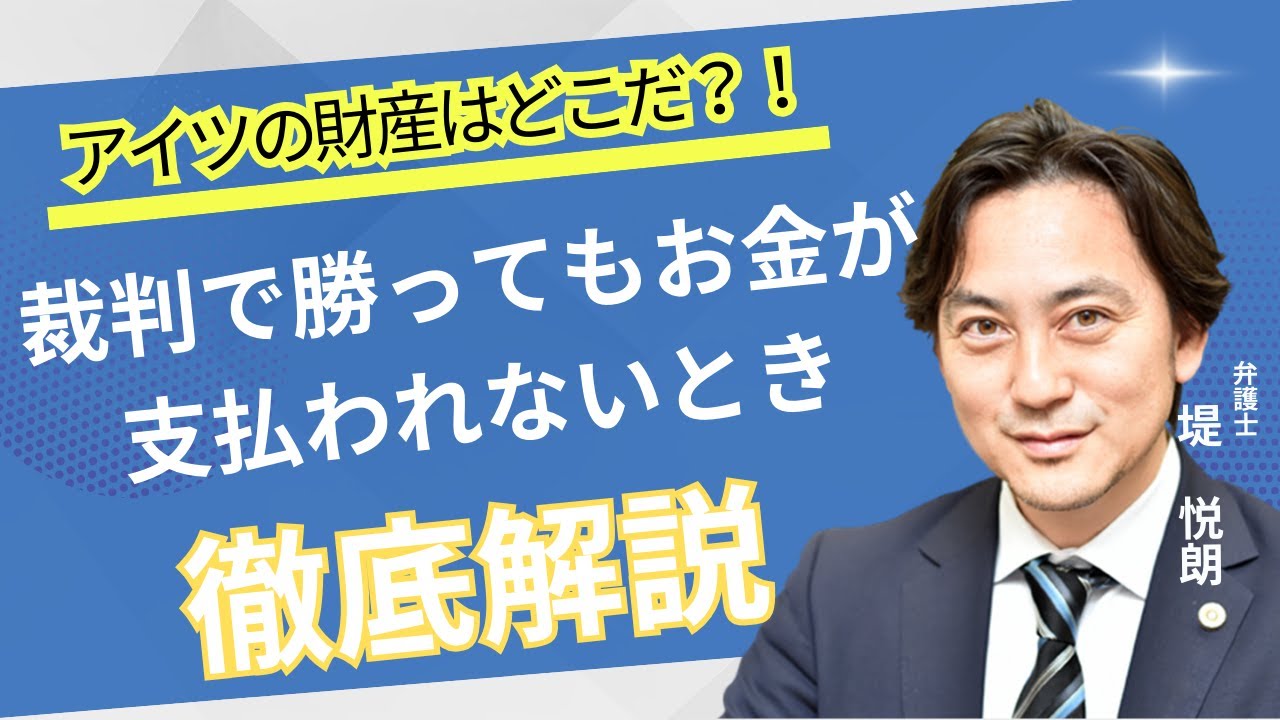 【リーガル講義28】アイツの財産はどこにある？！～裁判で勝ったのにお金が払われないとき～