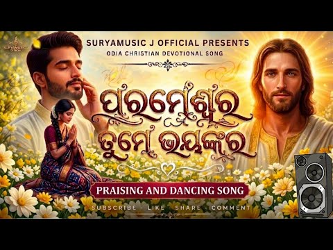 PARAMESWAR TUME BHAYANKAR/ପରମେଶ୍ଵର ତୁମେ ଭୟଙ୍କର/NEW ODIA CHRISTIAN SONG/JOSEPH SURYA/SURYAMUSIC